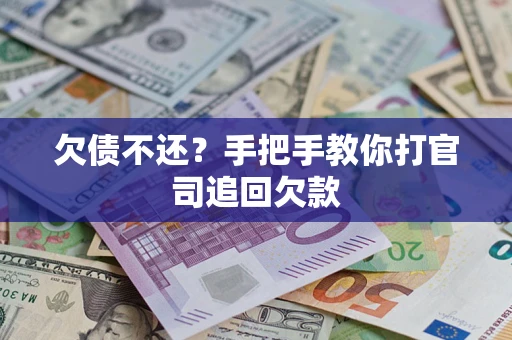 北京欠债不还？手把手教你打官司追回欠款