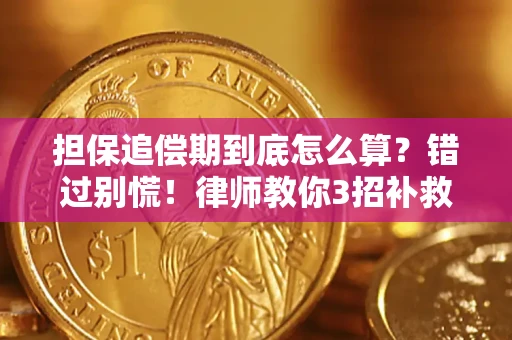 北京担保追偿期到底怎么算？错过别慌！律师教你3招补救