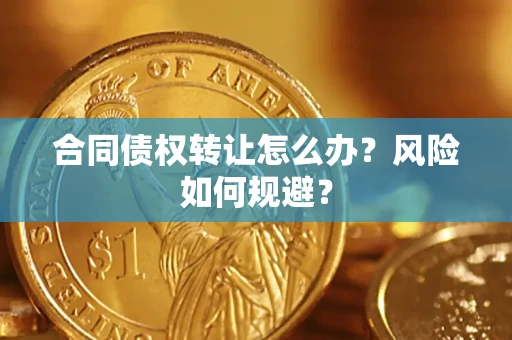 北京合同债权转让怎么办？风险如何规避？