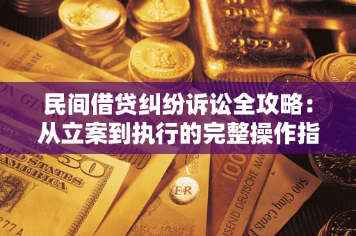 北京民间借贷纠纷诉讼全攻略：从立案到执行的完整操作指南