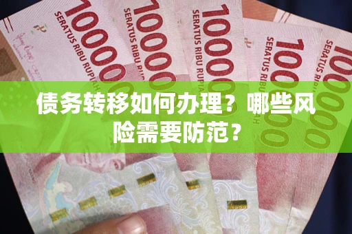 北京债务转移如何办理？哪些风险需要防范？