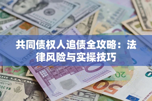 北京共同债权人追债全攻略：法律风险与实操技巧