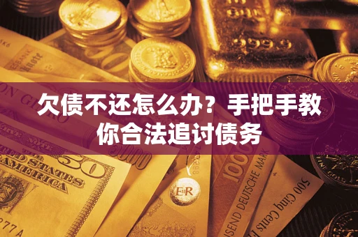 北京欠债不还怎么办？手把手教你合法追讨债务