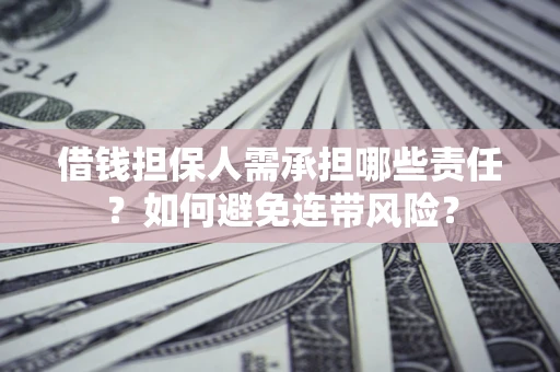 北京借钱担保人需承担哪些责任？如何避免连带风险？