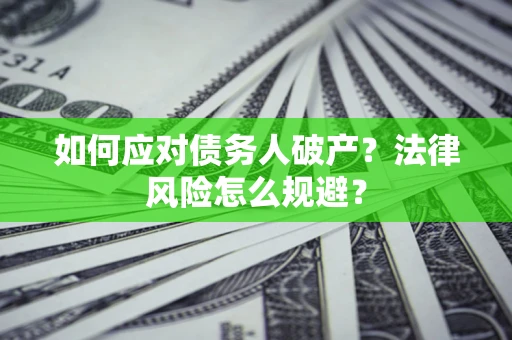 北京如何应对债务人破产？法律风险怎么规避？