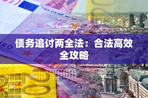 北京债务追讨两全法：合法高效全攻略