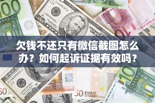 北京欠钱不还只有微信截图怎么办？如何起诉证据有效吗？