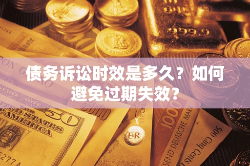 北京债务诉讼时效是多久？如何避免过期失效？