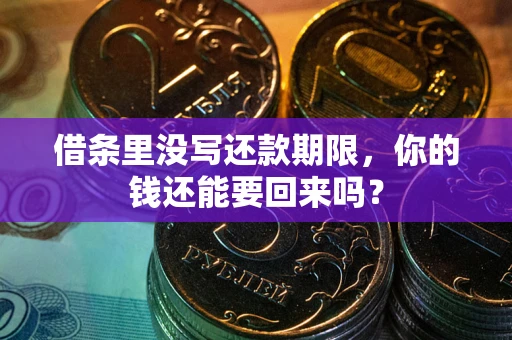 北京借条里没写还款期限，你的钱还能要回来吗？