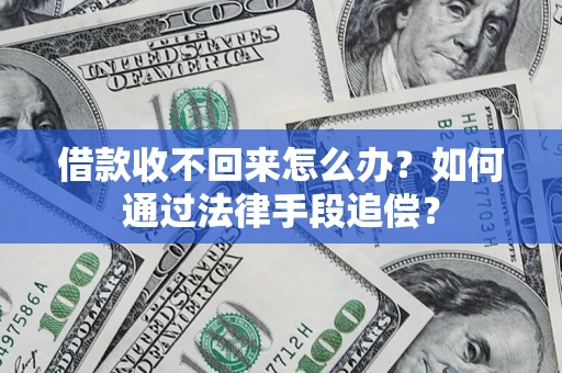 北京借款收不回来怎么办？如何通过法律手段追偿？