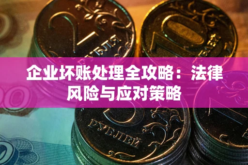 北京企业坏账处理全攻略：法律风险与应对策略