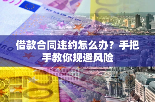 北京借款合同违约怎么办？手把手教你规避风险