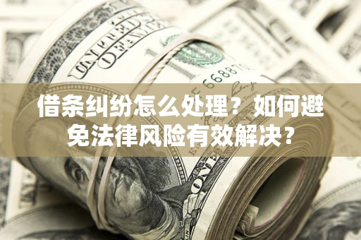 北京借条纠纷怎么处理？如何避免法律风险有效解决？