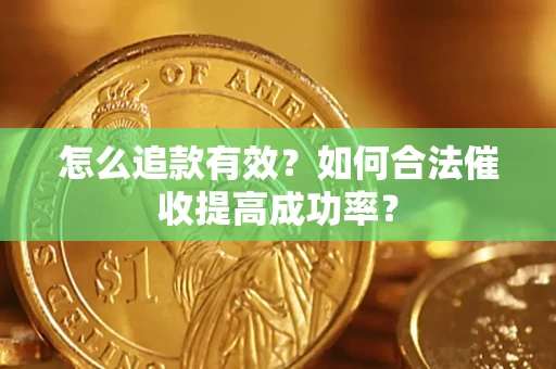 北京怎么追款有效？如何合法催收提高成功率？