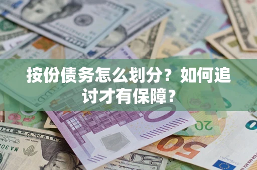北京按份债务怎么划分？如何追讨才有保障？