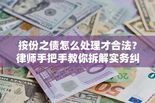 北京按份之债怎么处理才合法？律师手把手教你拆解实务纠纷