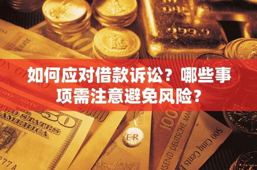 北京如何应对借款诉讼？哪些事项需注意避免风险？