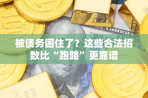 北京被债务困住了？这些合法招数比“跑路”更靠谱