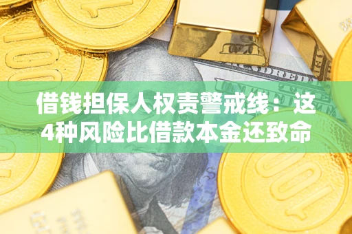 北京借钱担保人权责警戒线：这4种风险比借款本金还致命