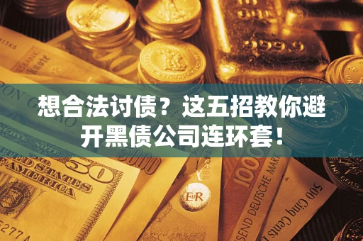 北京想合法讨债？这五招教你避开黑债公司连环套！