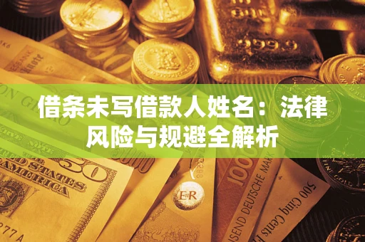 北京借条未写借款人姓名：法律风险与规避全解析
