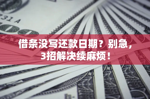 北京借条没写还款日期？别急，3招解决续麻烦！