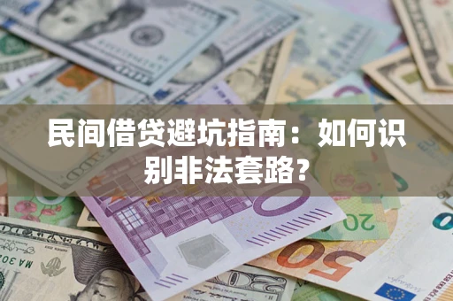 北京民间借贷避坑指南：如何识别非法套路？