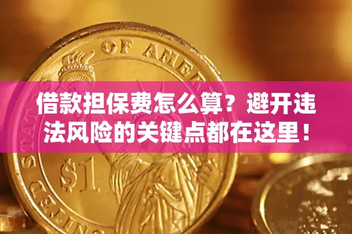 北京借款担保费怎么算？避开违法风险的关键点都在这里！
