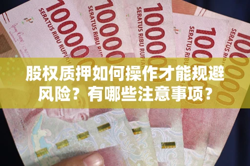 北京股权质押如何操作才能规避风险？有哪些注意事项？
