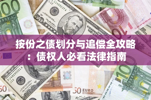 北京按份之债划分与追偿全攻略：债权人必看法律指南