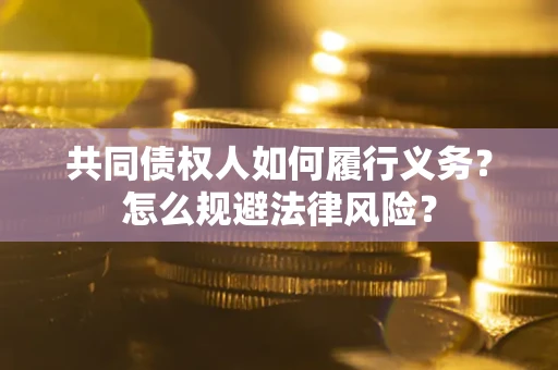 北京共同债权人如何履行义务？怎么规避法律风险？