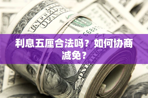 北京利息五厘合法吗？如何协商减免？