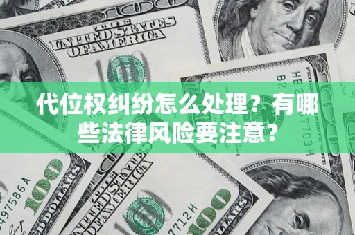 北京代位权纠纷怎么处理？有哪些法律风险要注意？