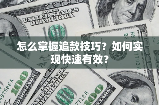 北京怎么掌握追款技巧？如何实现快速有效？