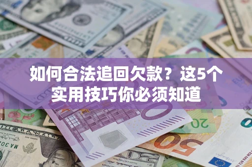 北京如何合法追回欠款？这5个实用技巧你必须知道