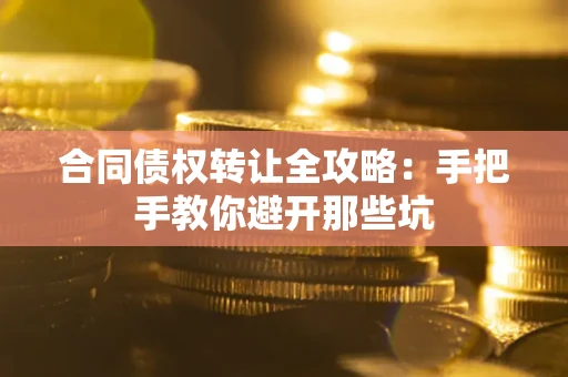 北京合同债权转让全攻略：手把手教你避开那些坑