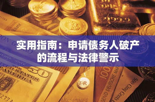 北京实用指南：申请债务人破产的流程与法律警示