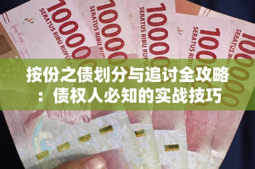 北京按份之债划分与追讨全攻略：债权人必知的实战技巧