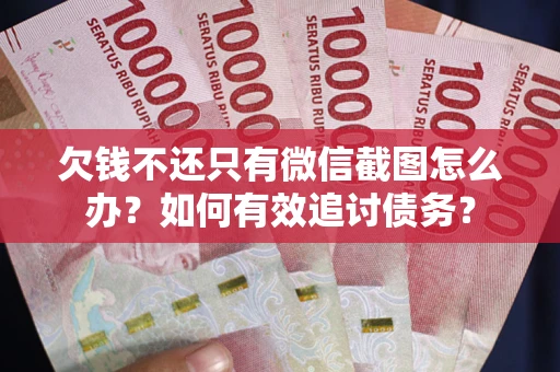 北京欠钱不还只有微信截图怎么办？如何有效追讨债务？