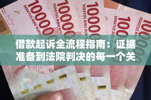 北京借款起诉全流程指南：证据准备到法院判决的每一个关键步骤