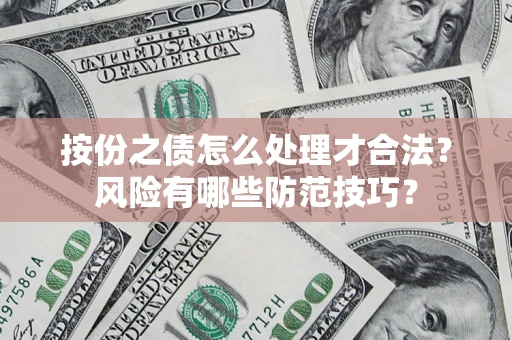 北京按份之债怎么处理才合法？风险有哪些防范技巧？