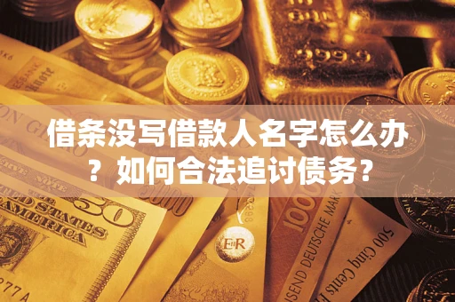 北京借条没写借款人名字怎么办？如何合法追讨债务？