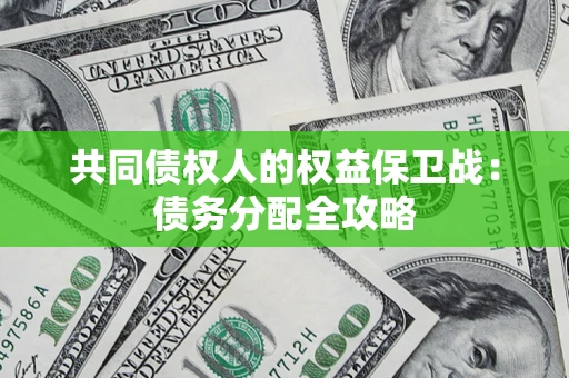 北京共同债权人的权益保卫战：债务分配全攻略