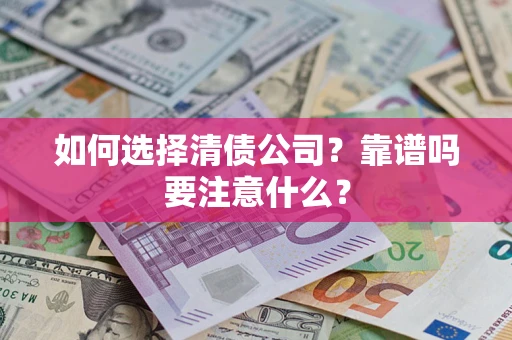 北京如何选择清债公司？靠谱吗要注意什么？