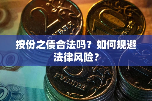 北京按份之债合法吗？如何规避法律风险？
