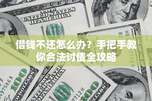 北京借钱不还怎么办？手把手教你合法讨债全攻略
