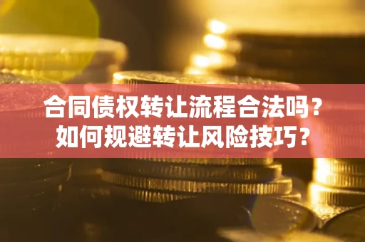 北京合同债权转让流程合法吗？如何规避转让风险技巧？