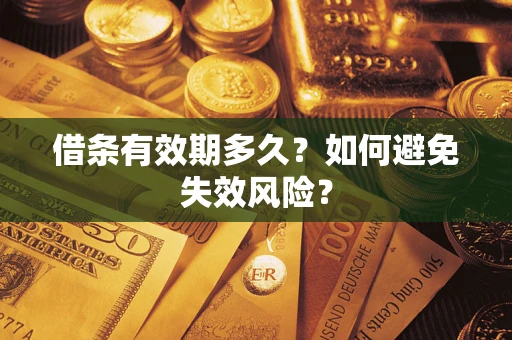 北京借条有效期多久？如何避免失效风险？
