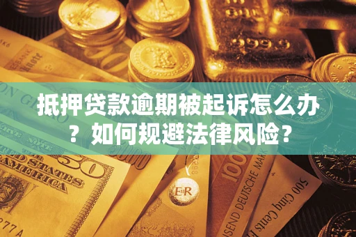 北京抵押贷款逾期被起诉怎么办？如何规避法律风险？