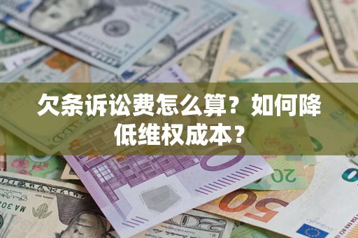 北京欠条诉讼费怎么算？如何降低维权成本？